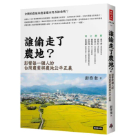 誰偷走了農地？：影響每一個人的台灣農業與農地公平正義[88折] TAAZE讀冊生活