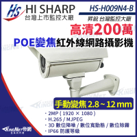 【KINGNET】昇銳 HS-H009N4-B 200萬 紅外線變焦戶外防護罩網路攝影機 PoE(昇銳台灣大廠)