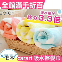 Carari 3倍吸水 速乾 擦髮巾 超細纖維 日本【小福部屋】
