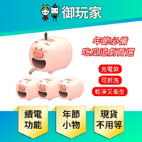 【御玩家】電動 剝瓜子機 豬豬造型 剝瓜豬 瓜子豬 剝瓜器 剝瓜機器 新年實用好物 現貨