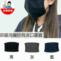 合購3入 (3色各1，黑/藍/灰) 抑菌消臭防飛沫口罩套