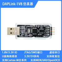 DAPLink仿真器調試器下載器燒錄器1.8V/3.3V IO電壓JTAG/SWD/串口