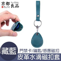 京都良品 皮革水滴型門禁卡套/鑰匙扣/電梯感應磁扣套 藏藍