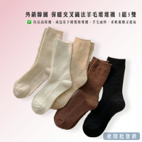 外銷韓國 保暖交叉織法羊毛堆堆襪 1組5雙