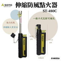 【野道家】SOTO 伸縮防風點火器 ST-480C