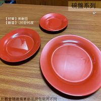 紅黑 美耐皿 圓形 盤子 9吋 6吋 7吋 肉盤 菜盤 美耐皿盤 塑膠盤子 雙色 圓盤子 圓型