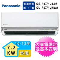 【Panasonic 國際牌】10-12坪 新RX頂級旗艦系列一對一冷暖空調(CS-RX71JA2/CU-RX71JHA2)