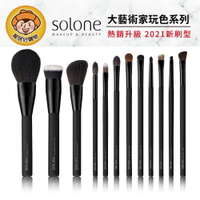 【Solone】大藝術家玩色刷具 眼刷 刷具 粉底刷 多款可選