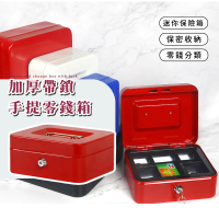 【小家金庫】加厚帶鎖手提零錢箱(現金盒 保險箱 置物盒 零錢盒 儲蓄罐 存錢筒 保險櫃 撲滿 收納箱)