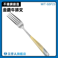 【工仔人】歐式 叉子 水果沙拉叉 不鏽鋼叉子 義大利麵叉 餐叉 餐具 MIT-GSF23