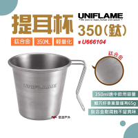 日本UNIFLAME 提耳杯350(鈦) U666104 杯子 鈦合金 露營 居家 悠遊戶外