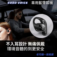 【GOOD VOICE】車用開放式頂規藍芽商務耳機(不入耳久戴不痛)