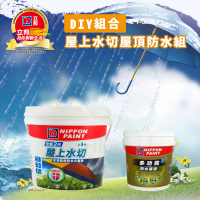 【立邦】DIY組合│屋上水切屋頂防水組(屋頂防水漆組合)