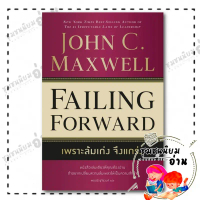 หนังสือ เพราะล้มเก่งจึงแกร่ง (Failing Forward) : John C.Maxwell (จอห์น ซี. แม็กซ์เวลล) : วีเลิร์น ลด