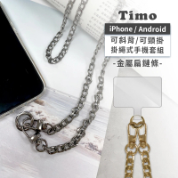 Timo iPhone/安卓 斜背頸掛 手機掛繩背帶組(金屬扁鍊款)