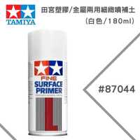 【鋼普拉】TAMIYA 田宮 塑膠 金屬 兩用細緻噴補土 #87044 水補土 白色 180ml 補土 修補 材料