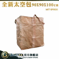 GUYSTOOL 方形太空袋 工地用袋 搬運袋 麻布袋 工程太空包 MIT-SP800 廢土袋 太空包袋子 工地愛用