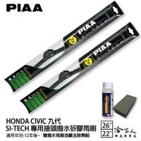 PIAA Honda Civic九代 日本矽膠撥水雨刷 26 22 贈油膜去除劑 軟骨 12/06~年 免運 哈家人
