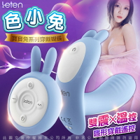 LETEN Q萌玩寵 寶貝兔系列 雙震+溫控 隱形穿戴 無線遙控跳蛋 色小兔 藍【情趣職人】