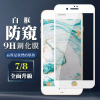 IPhone 7 8 3D全滿版覆蓋白框防窺鋼化玻璃疏油鋼化膜保護貼玻璃貼(Iphone7保護貼Iphone8保護貼)
