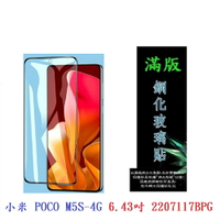 【滿膠2.5D】小米 POCO M5S-4G 6.43吋 2207117BPG 亮面 滿版 全膠 鋼化玻璃 9H
