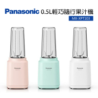 Panasonic 國際牌 0.5L輕巧隨行杯果汁機(MX-XPT103)