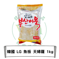 韓國 LG 魚板 天婦羅 1kg