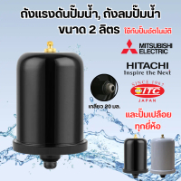 ถังแรงดันปั๊มน้ำ,ถังลมปั๊มน้ำ (2L) สีดำ, สีเทา สำหรับใช้กับปั๊มน้ำอัตโนมัติ Mitsubishi ,ITC ,Hitachi
