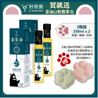 【籽熊寶】 頂級初榨苦茶油 100%苦茶籽 250ml/瓶 *2入（贈送【蓮心園X籽熊寶】公益聯名手工皂 隨機款式1個）
