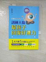 【書寶二手書T4／社會_B47】訓練大腦 幫孩子回復好視力：我不想戴眼鏡_本部千博,  許郁文