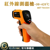 手持測溫槍 紅外線溫度測量 測溫器 MET-TG420H 電子體溫計 -50~420度 彩色LCD顯示 電子溫度計