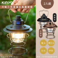 KINYO 充插二用充電式LED露營燈復古LED燈 CP-015 冷暖三色溫/防潑水-2入組