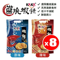 【超值免運組】KAKA 醬燒蝦餅 [80g/包*8包] 原味 辣味 款式可選
