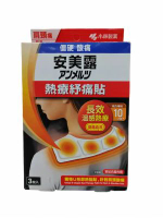 安美露 肩頸痛熱療紓痛貼(3枚入）