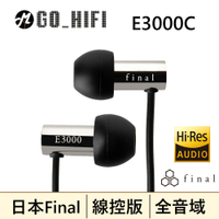 現貨供應 E3000C 線控升級 日本 Final Audio 耳道式耳機麥克風 日本VGP金賞 公司貨