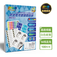 【彩之舞】國產通用型標籤貼紙 100張/包 14格直角 U4674-100TW(貼紙、標籤紙、A4)