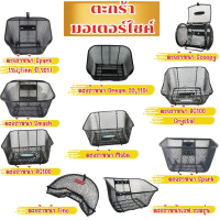ตะกร้าหน้ามอเตอร์ไซค์ รุ่น Spark 115i,Finn(2017)/Dream 99,110i/Spark/Smash/Mate/Rc100/AC100 crystal/