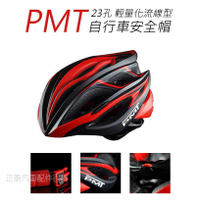 【熱賣】PMT 輕量化流線型 23孔 自行車安全帽 公路車安全帽 單車安全帽 腳踏車安全帽