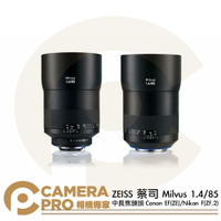 ZEISS 蔡司 Milvus 1.4/85 中長焦鏡 Canon EF (ZE) Nikon F (ZF.2) 公司貨