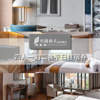 【川湯春天】旗艦館四人平日一泊二食住宿券(期效至2027/05/15)