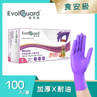 Evolguard 醫博康 Nitrofin食安級馬卡龍丁腈NBR手套 100入/盒(加厚/紫色/食品級/廚房手套/拋棄式手套)
