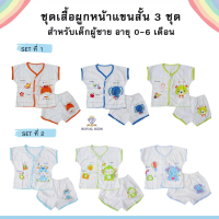 AU005 ชุดเด็กอ่อนแรกเกิด (ได้ 3ชุด) ชุดผูกหน้าชาย/หญิง ผ้าฝ้าย เนื้อนิ่ม ชุดเด็กอ่อน เด็กแรกเกิด ไซส
