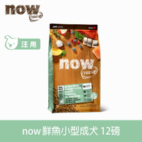 【買就送利樂包】【SofyDOG】Now! 鮮魚無穀天然糧 小型犬配方12磅 狗飼料 狗飼料 小型犬 犬糧