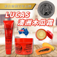 澳洲 Lucas 木瓜霜 15g/ 25g / 75g 保濕 舒緩