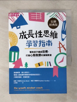 【書寶二手書T5／大學教育_C87】成長性思維學習指南：幫助孩子達成目標，打造心態致勝的實戰教室（長銷經典版）_安妮．布魯克, 希瑟．韓德利
