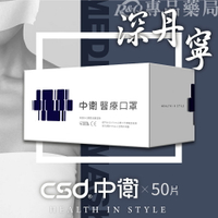 (缺貨)中衛 CSD 雙鋼印 成人醫療口罩 (深丹寧) 50入/盒 (台灣製造 CNS14774) 專品藥局【2015992】