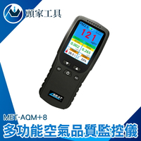 空氣品質指標 油漆 粉塵 裝潢 空氣檢測 空汙 AQM+8 空氣檢測儀 TVOC 甲醛測試儀 空氣品質監測器 空氣質量