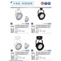 舞光 LED AR111 鐵碗式軌道燈 軌道燈 投射燈 碗公型 9W 14W 聚光 廣角 軌道式 吸頂式 全電壓