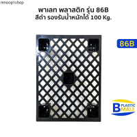 Luckyware พาเลท พลาสติก Pallet Plastic รุ่น 86B สีดำ รองรับน้ำหนักได้ 100 Kg.