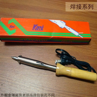 KOTE 高級 木柄 電烙鐵 60W 80W 150W 台灣製 長壽命 耐腐蝕頭 銲錫槍 焊接